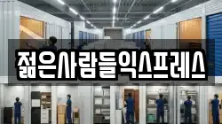젊은사람들익스프레스