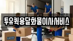 투유퀵용달화물이사서비스