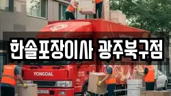 한솔포장이사 광주북구점