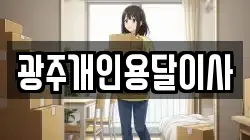 광주개인용달이사