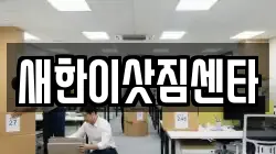 새한이삿짐센타