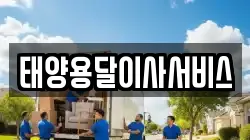 태양용달이사서비스