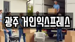 광주 거인익스프레스