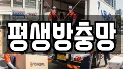 평생방충망