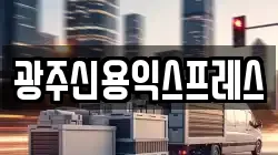 광주 북구 중흥동 이사,포장이사,반포장이사,원룸이사,사무실이사,용달이사,전국이사,보관이사