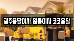 광주용달이사 원룸이사 코코용달