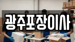 광주포장이사