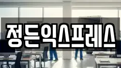 정든익스프레스