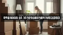 쓱싹홈케어이사,입주,거주전문청소에어컨세탁기냉장고소파침대