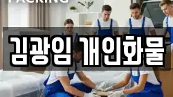 김광임 개인화물