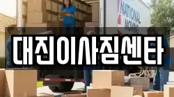 대진이사짐센타