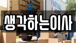 생각하는이사