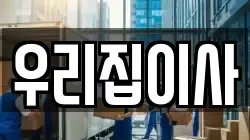 우리집이사