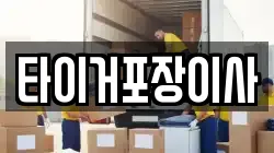 타이거포장이사