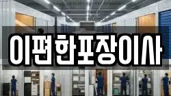 광주 북구 효령동 이사,포장이사,반포장이사,원룸이사,사무실이사,용달이사,전국이사,보관이사