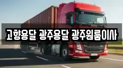 고향용달 광주용달 광주원룸이사