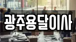 광주용달이사