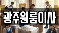 광주원룸이사