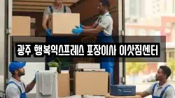광주 행복익스프레스 포장이사 이삿짐센터