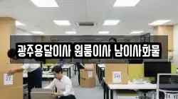 광주용달이사 원룸이사 남이사화물