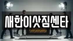 새한이삿짐센타