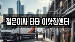 젊은이사 타타 이삿짐센터