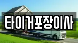 타이거포장이사