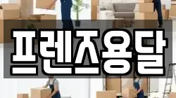 프렌즈용달