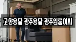 고향용달 광주용달 광주원룸이사