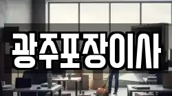 광주포장이사