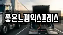 좋은느낌익스프레스