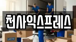 광주 서구 금호동 이사,포장이사,반포장이사,원룸이사,사무실이사,용달이사,전국이사,보관이사