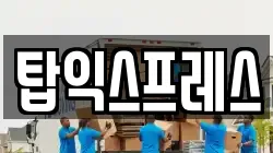 탑익스프레스