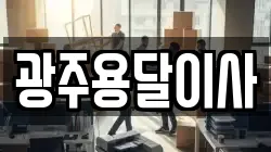 광주 서구 내방동 이사,포장이사,반포장이사,원룸이사,사무실이사,용달이사,전국이사,보관이사