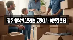 광주 행복익스프레스 포장이사 이삿짐센터