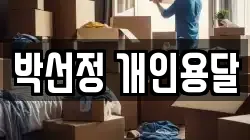 박선정 개인용달