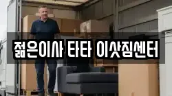 젊은이사 타타 이삿짐센터