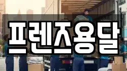 프렌즈용달