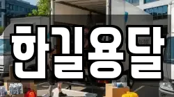 한길용달