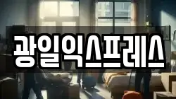 광주 서구 농성동 이사,포장이사,반포장이사,원룸이사,사무실이사,용달이사,전국이사,보관이사