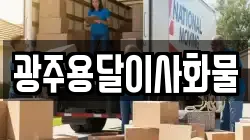 광주용달이사화물