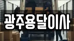 광주용달이사