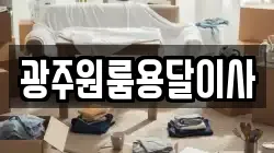광주원룸용달이사