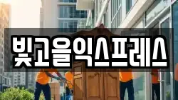 빛고을익스프레스