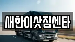 새한이삿짐센타