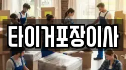 타이거포장이사
