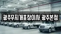 광주무지개포장이사 광주본점