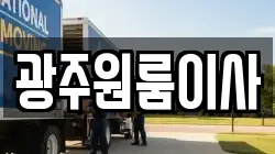 광주원룸이사