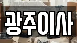 광주이사