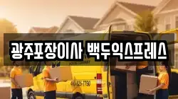 광주포장이사 백두익스프레스
